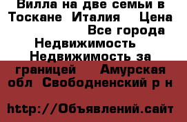 Вилла на две семьи в Тоскане (Италия) › Цена ­ 56 878 000 - Все города Недвижимость » Недвижимость за границей   . Амурская обл.,Свободненский р-н